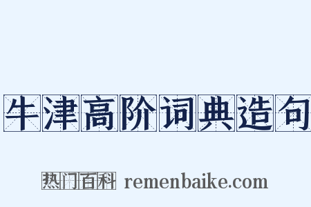牛津高阶词典造句是什么意思的图片